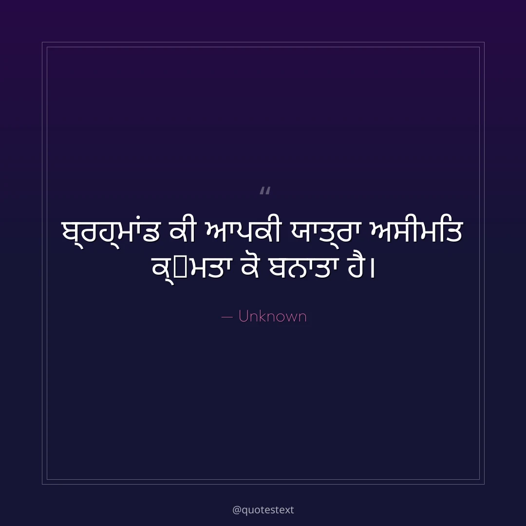 ਬ੍ਰਹ੍ਮਾਂਡ ਕੀ ਆਪਕੀ ਯਾਤ੍ਰਾ ਅਸੀਮਿਤ ਕ੍਷ਮਤਾ ਕੋ ਬਨਾਤਾ ਹੈ੤