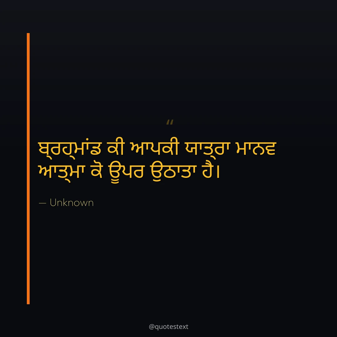 ਬ੍ਰਹ੍ਮਾਂਡ ਕੀ ਆਪਕੀ ਯਾਤ੍ਰਾ ਮਾਨਵ ਆਤ੍ਮਾ ਕੋ ਊਪਰ ਉਠਾਤਾ ਹੈ੤