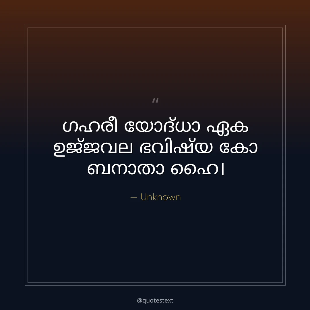 ഗഹരീ യോദ്ധാ ഏക ഉജ്ജവല ഭവിഷ്യ കോ ബനാതാ ഹൈ൤