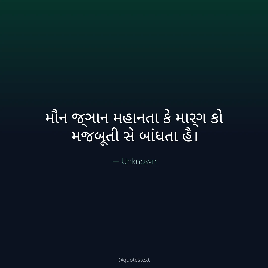 મૌન જ્ઞાન મહાનતા કે માર્ગ કો મજબૂતી સે બાંધતા હૈ૤