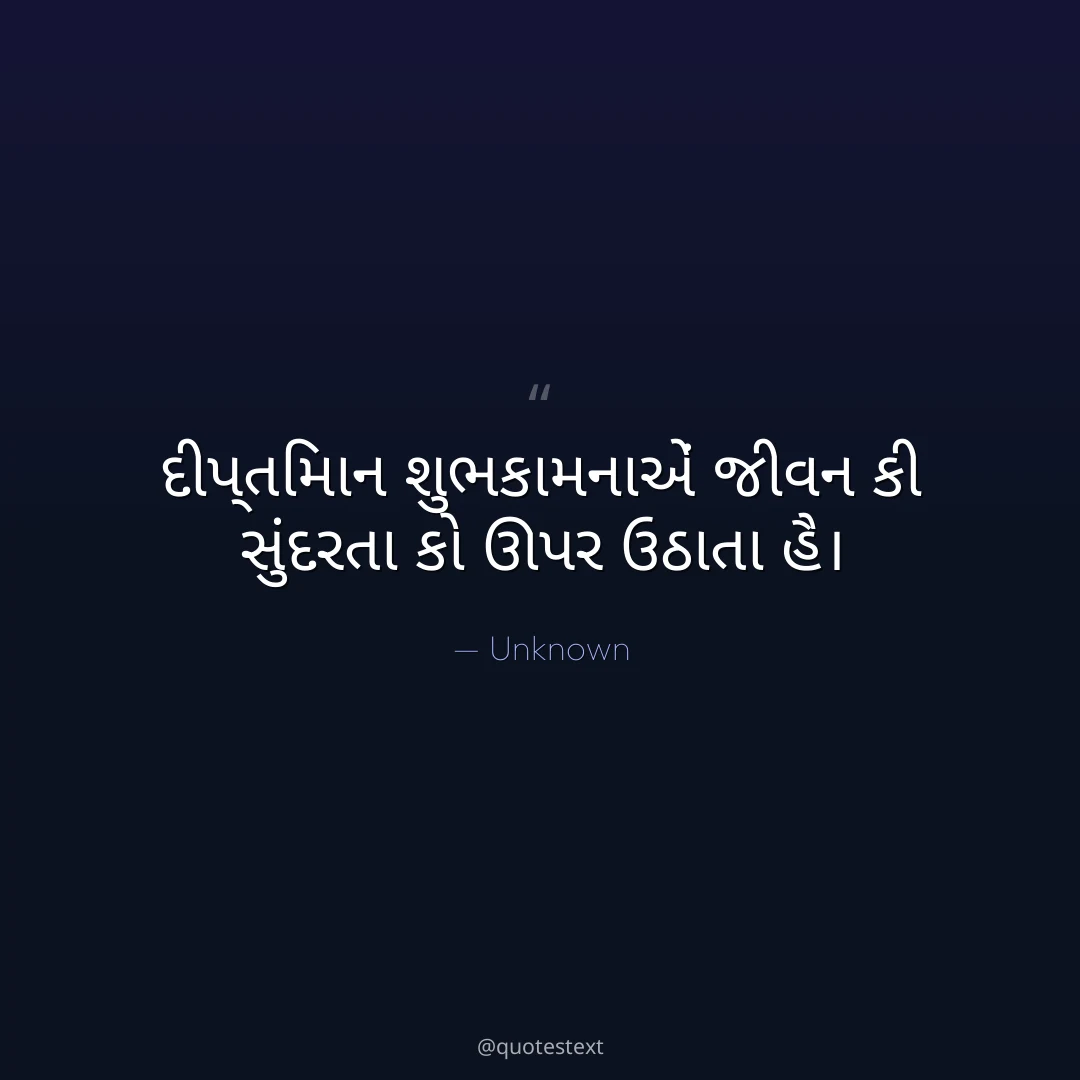 દીપ્તિમાન શુભકામનાએં જીવન કી સુંદરતા કો ઊપર ઉઠાતા હૈ૤