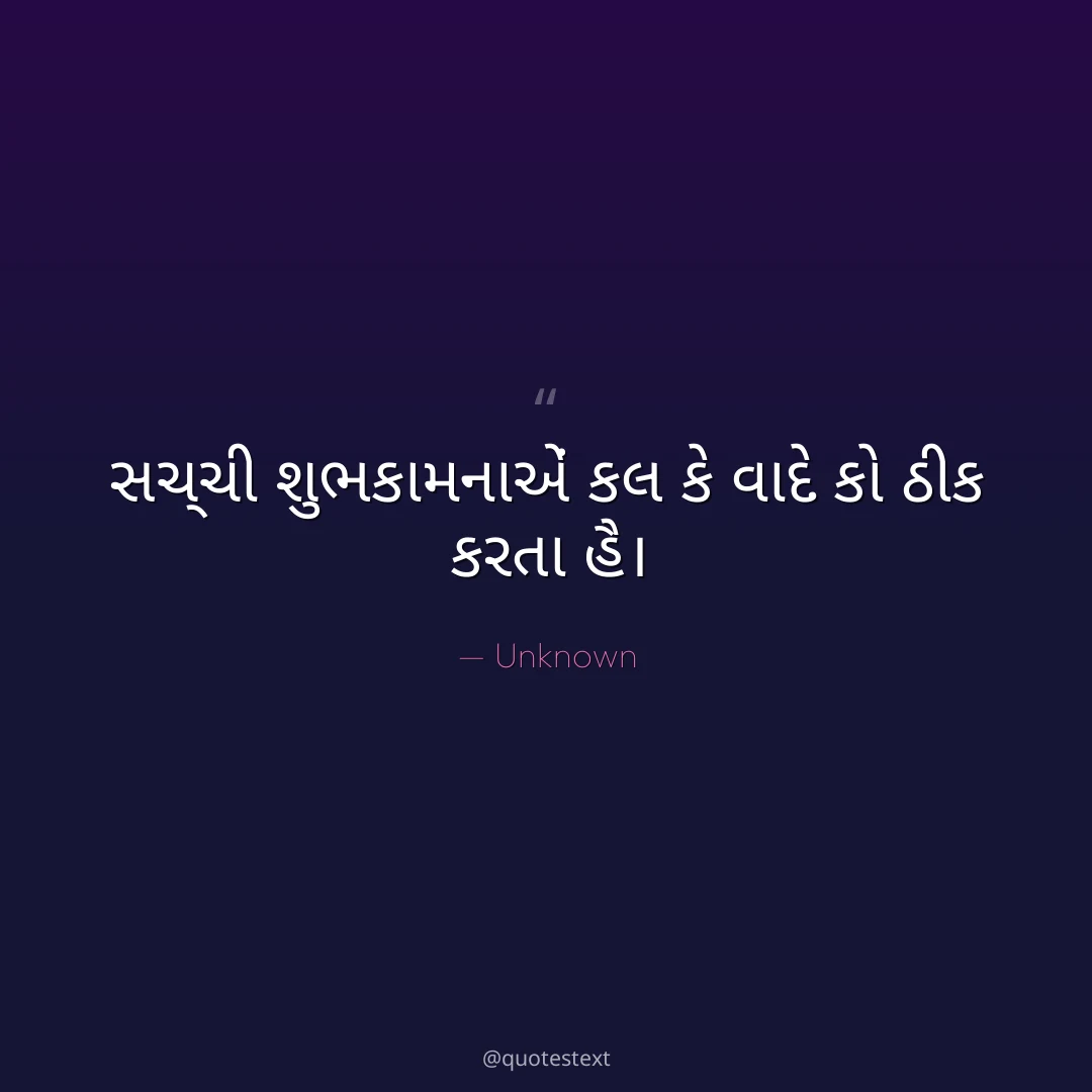 સચ્ચી શુભકામનાએં કલ કે વાદે કો ઠીક કરતા હૈ૤